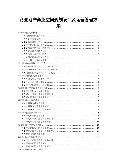 商业地产商业空间规划设计及运营管理方案