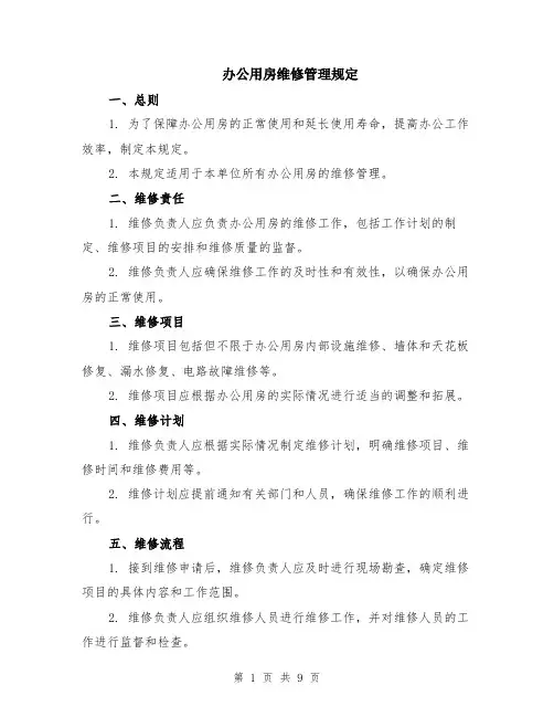 办公用房维修管理规定（3篇）