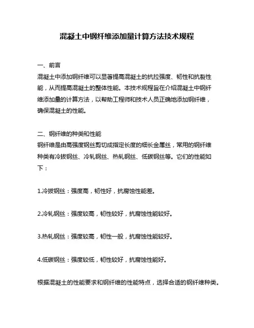 混凝土中钢纤维添加量计算方法技术规程