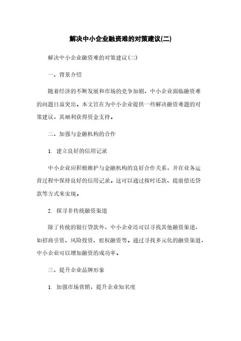 解决中小企业融资难的对策建议(二)