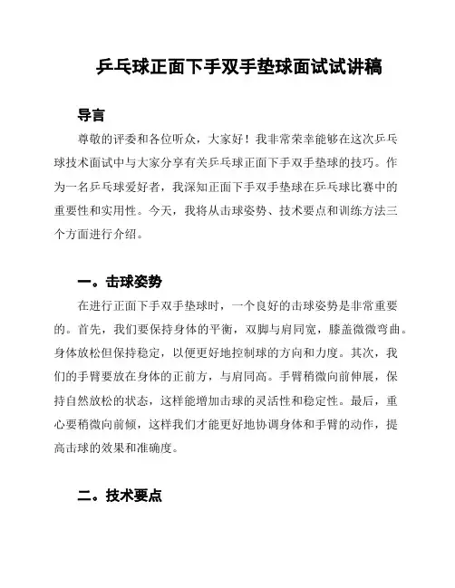 乒乓球正面下手双手垫球面试试讲稿
