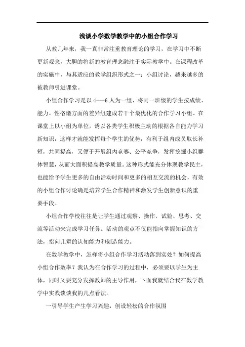 小学数学教学中小组合作学习