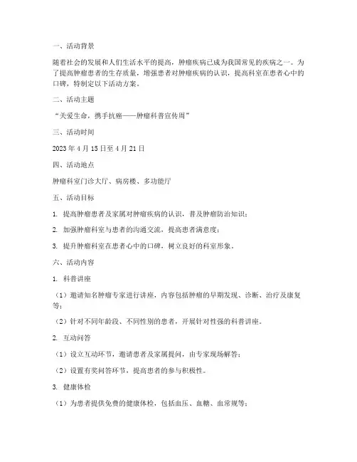 肿瘤科室活动方案策划模板