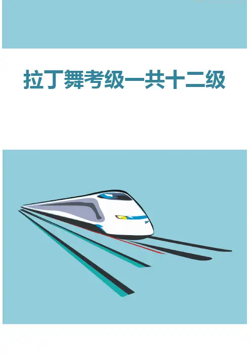 拉丁舞考级一共十二级