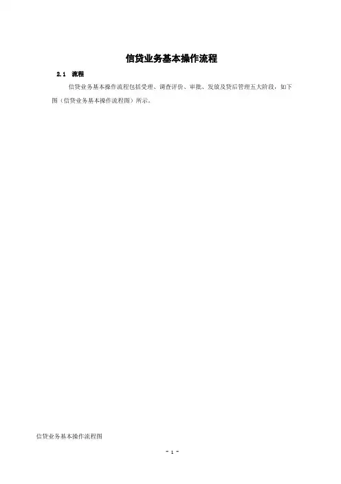 信用社信贷业务基本操作流程