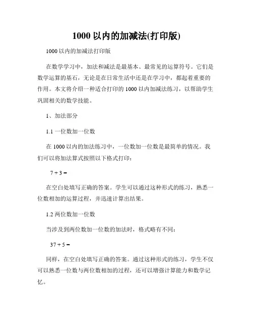 1000以内的加减法(打印版) 