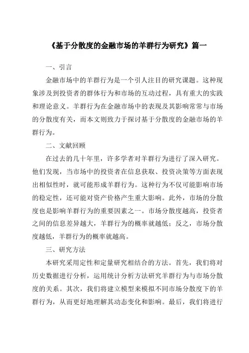 《2024年基于分散度的金融市场的羊群行为研究》范文