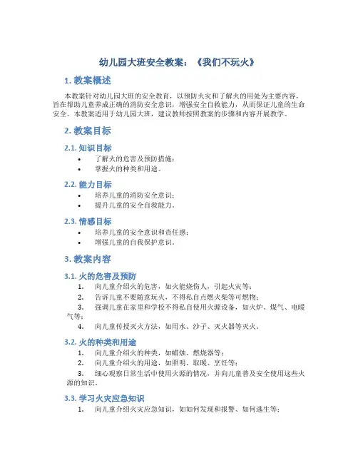 幼儿园大班安全教案《我们不玩火》预防火灾了解火的用处