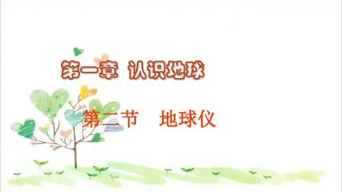 初中地理七年级上册 《1第2节 地球仪》PPT课件 (2)