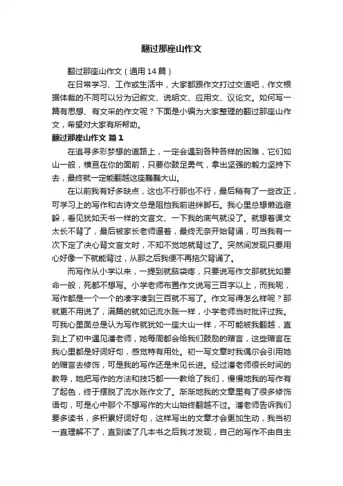翻过那座山作文（通用14篇）