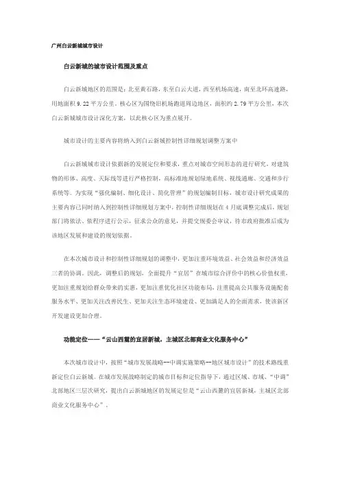 广州白云新城城市设计