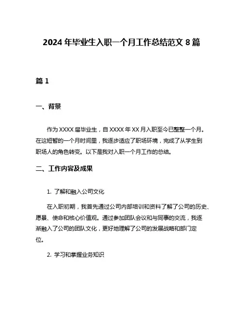 2024年毕业生入职一个月工作总结范文8篇