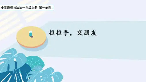 一年级上册道德与法治第一单元《拉拉手,交朋友》课件PPT