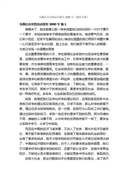 毛概社会实践活动报告2000字（通用5篇）