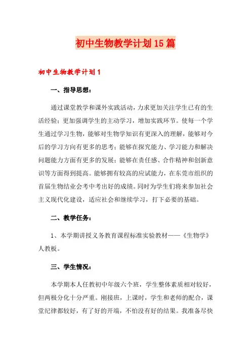 初中生物教学计划15篇
