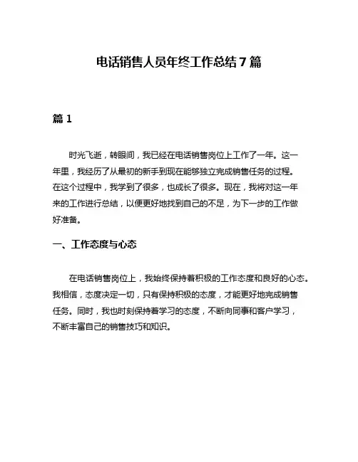 电话销售人员年终工作总结7篇