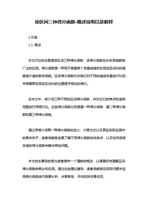 按区间三种得分函数-概述说明以及解释
