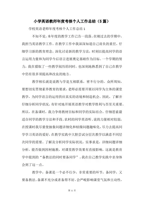 小学英语教师年度考核个人工作总结(5篇)