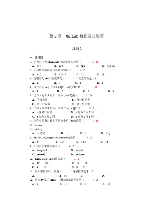第2章MATLAB数据及其运算习题答案.doc