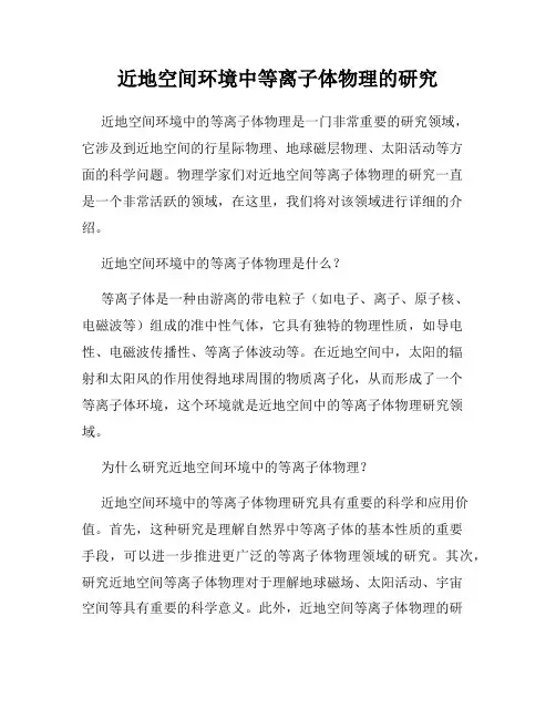 近地空间环境中等离子体物理的研究