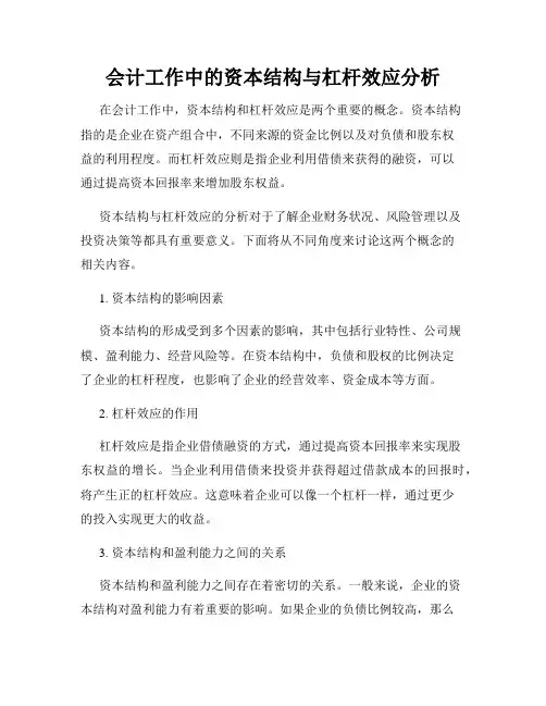 会计工作中的资本结构与杠杆效应分析
