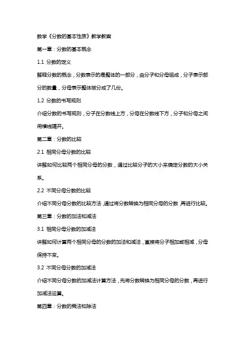 数学《分数的基本性质》教学教案