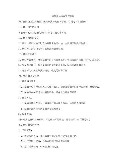 桶装柴油储存管理制度