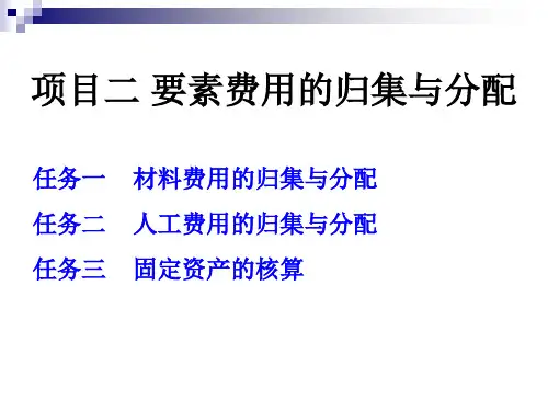 2.原材料费用的归集与分配
