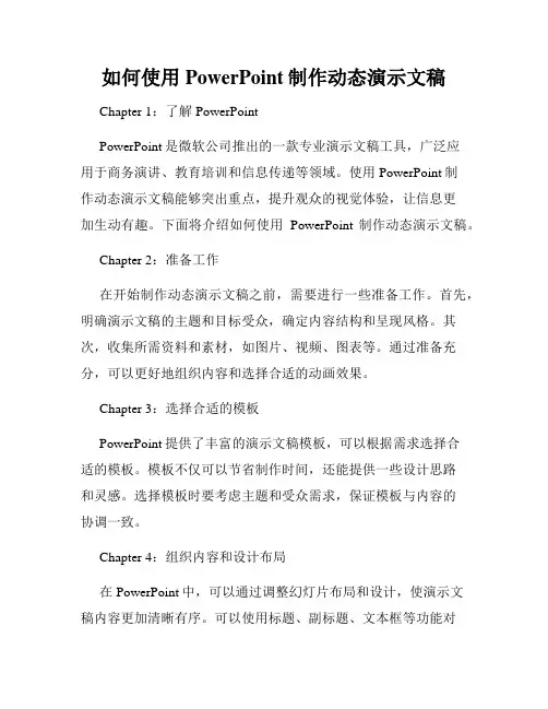 如何使用PowerPoint制作动态演示文稿