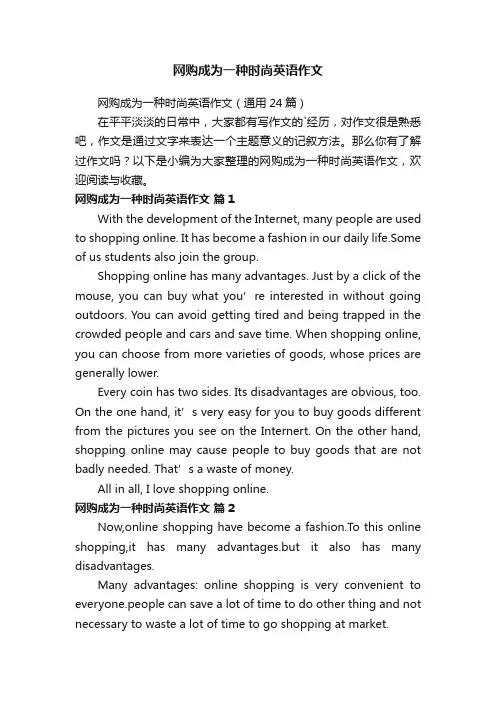 网购成为一种时尚英语作文（通用24篇）