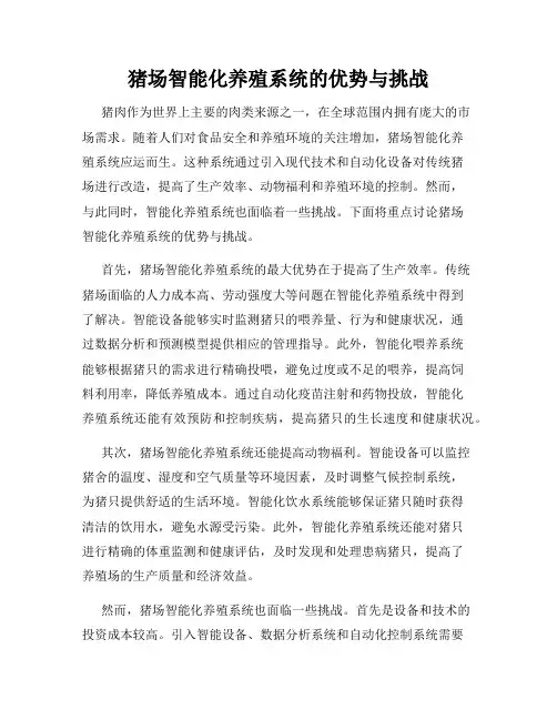 猪场智能化养殖系统的优势与挑战