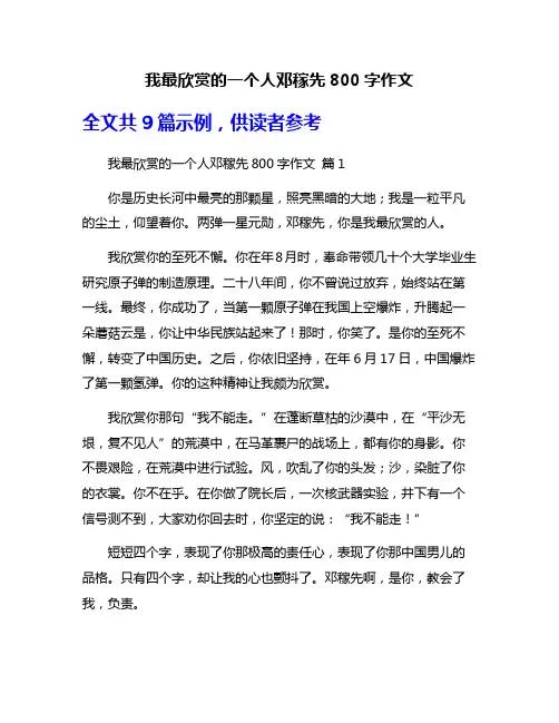 我最欣赏的一个人邓稼先800字作文
