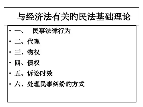 与经济法有关的民法基础理论