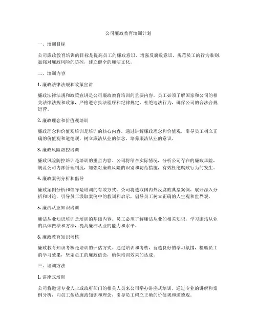 公司廉政教育培训计划