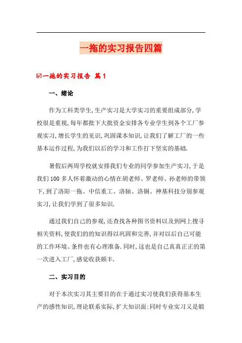 一拖的实习报告四篇