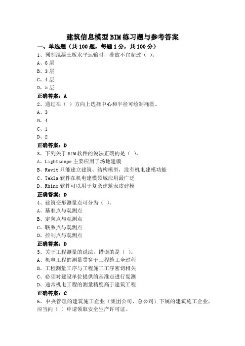 建筑信息模型BIM练习题与参考答案