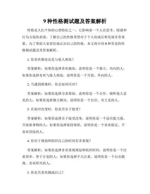 9种性格测试题及答案解析