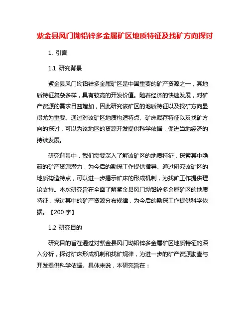 紫金县风门坳铅锌多金属矿区地质特征及找矿方向探讨