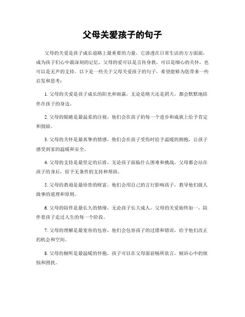 父母关爱孩子的句子