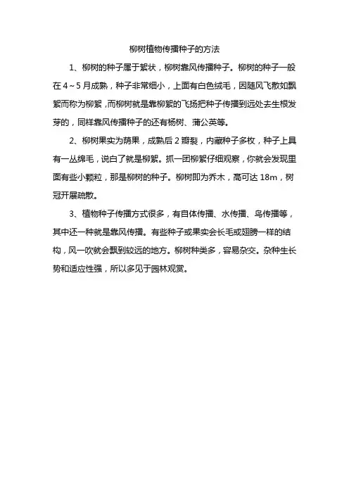 柳树植物传播种子的方法