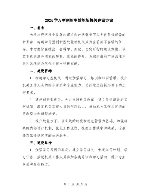 2024学习型创新型效能新机关建设方案