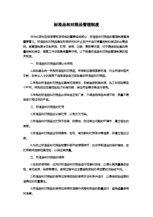 标准品和对照品管理制度