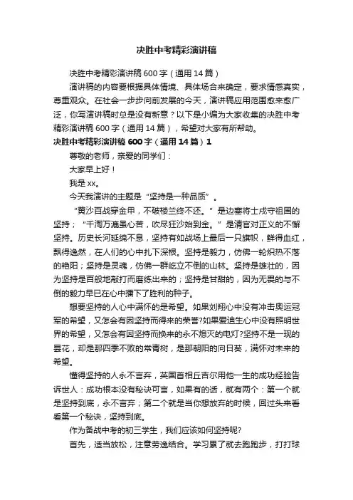 决胜中考精彩演讲稿600字（通用14篇）