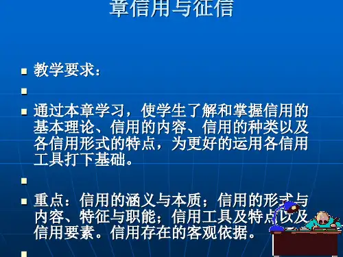 信用与征信培训课件(PPT 110张)