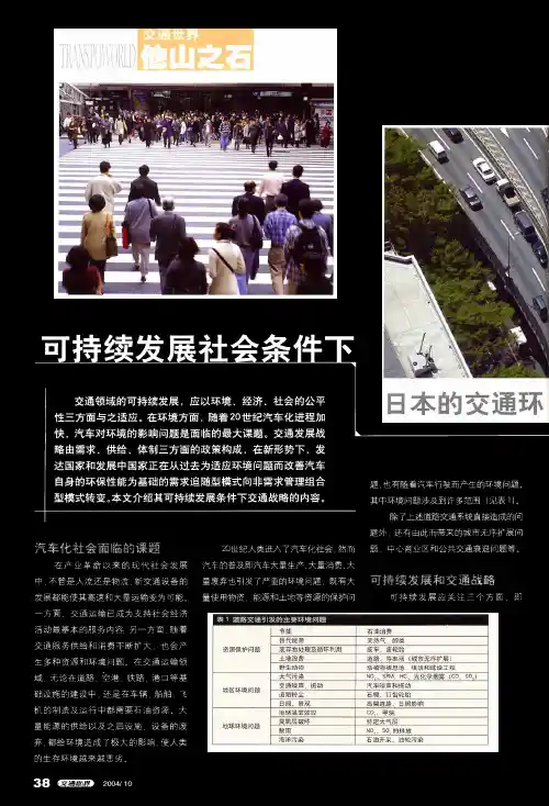 可持续发展社会条件下日本的交通环境和政策