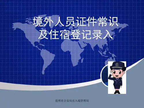 境外人员证件常识