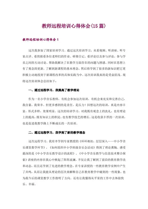 教师远程培训心得体会(15篇)
