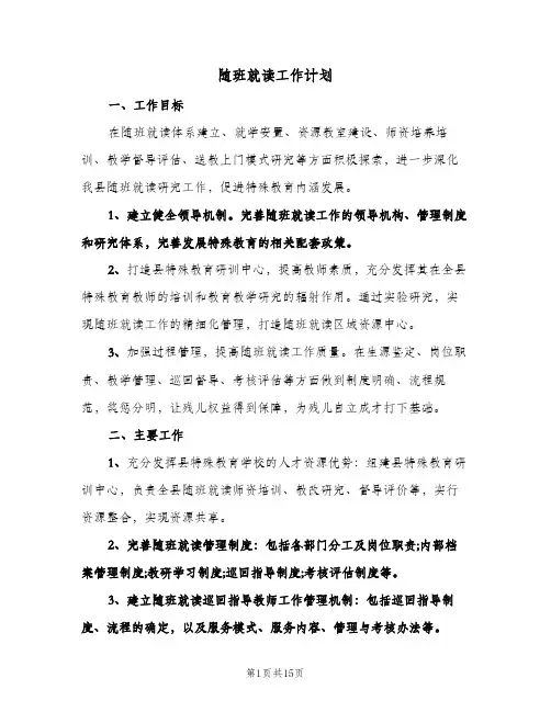 2024年随班就读工作计划(五篇)