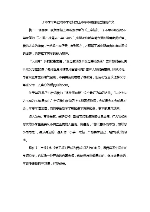 子不学非所宜幼不学老何为玉不琢不成器的理解的作文
