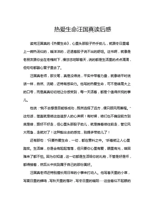 热爱生命汪国真读后感
